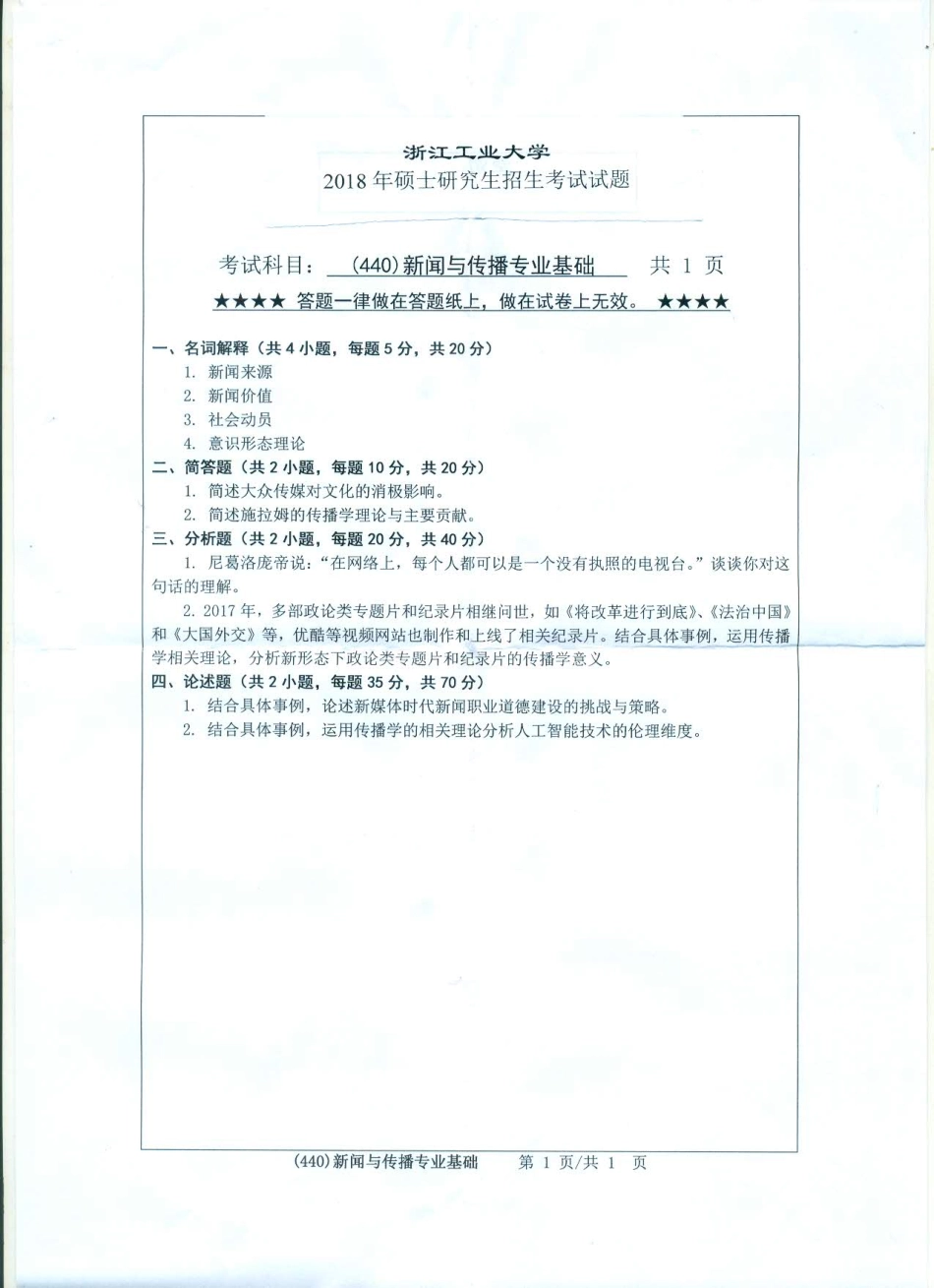 440新闻与传播专业基础(1).pdf_第1页