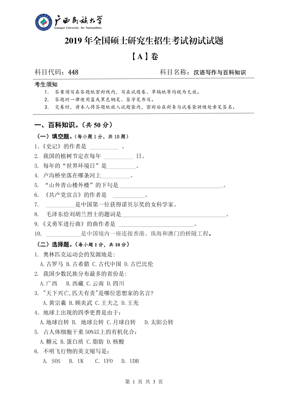 448 汉语写作与百科知识 （试题A卷）.pdf_第1页