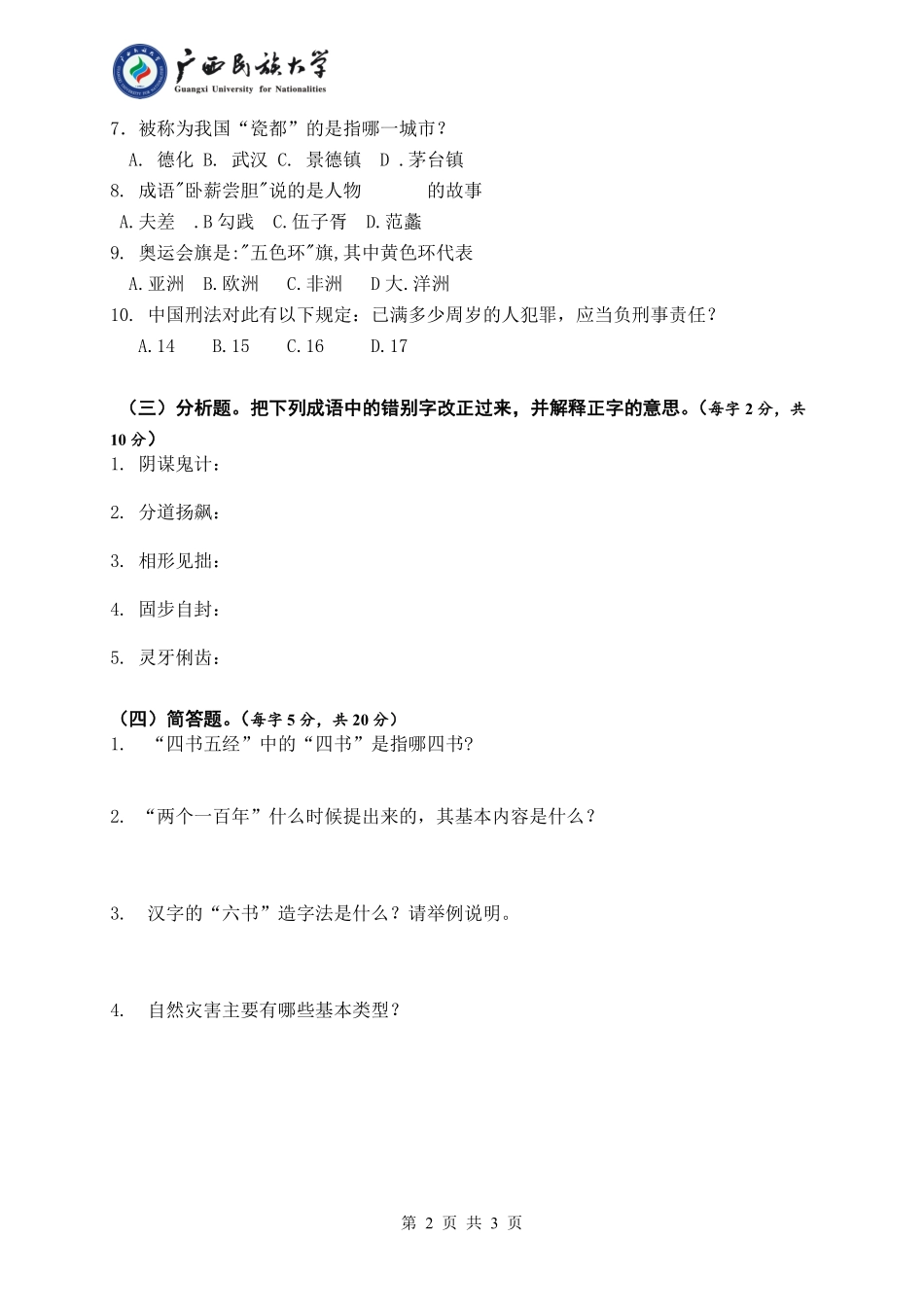 448 汉语写作与百科知识 （试题A卷）.pdf_第2页