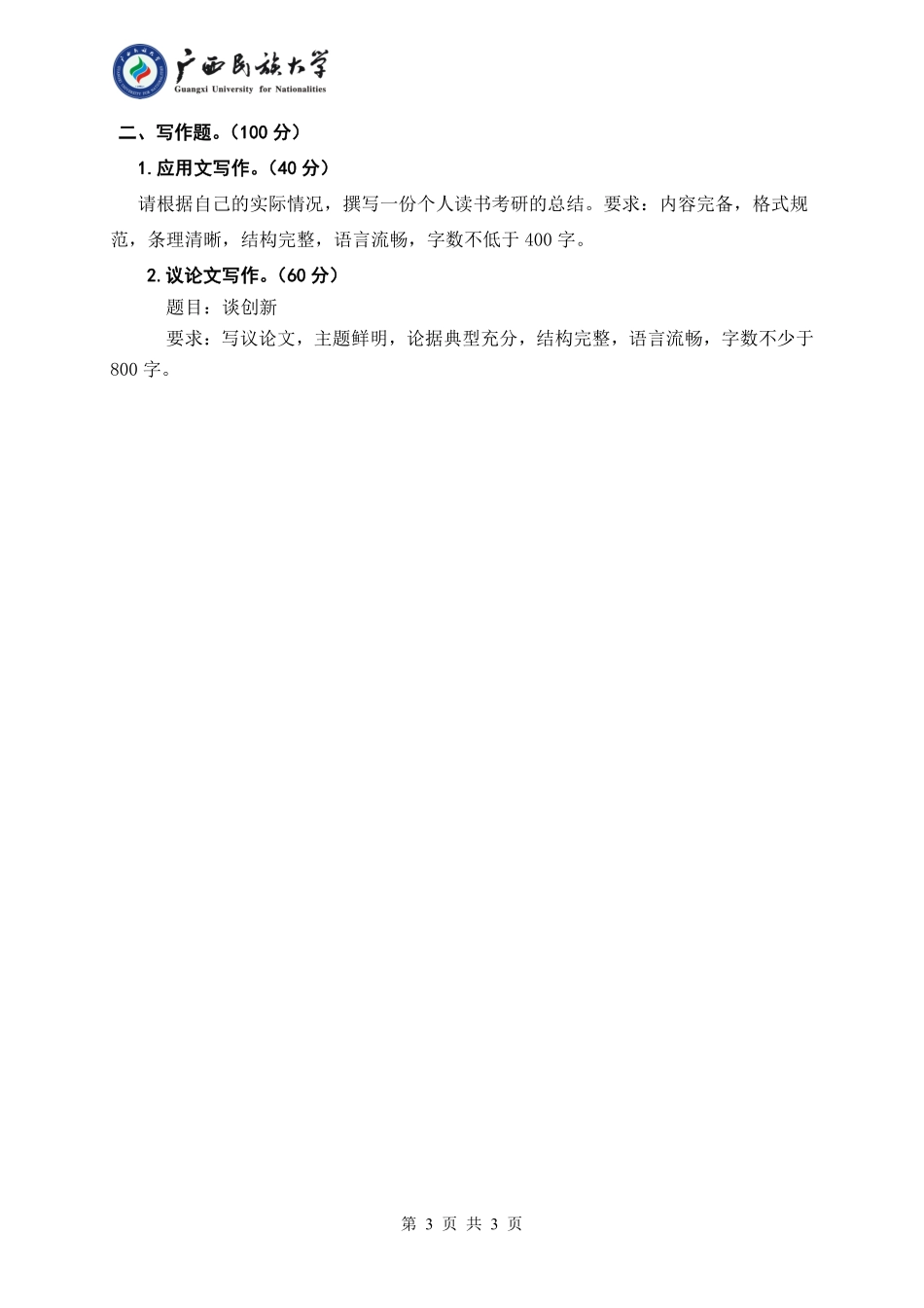 448 汉语写作与百科知识 （试题A卷）.pdf_第3页