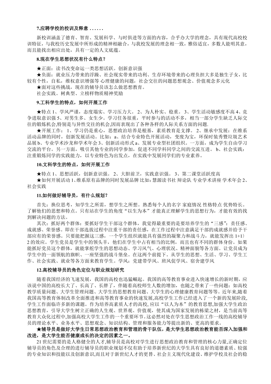 7.高校辅导员考试问题集（写作 论述 问答 均可用）12.pdf_第2页
