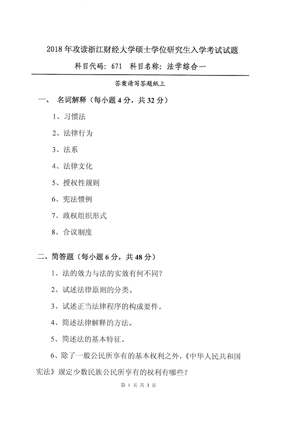 671法学综合一(1).pdf_第1页