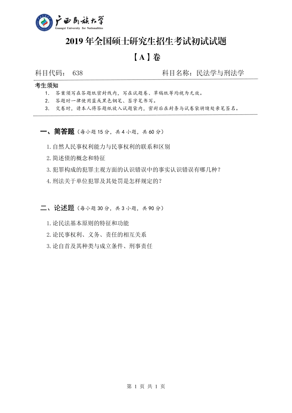 638民法学与刑法学（试题A卷）.pdf_第1页