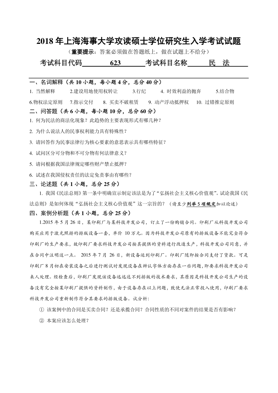 623民法(1).pdf_第1页
