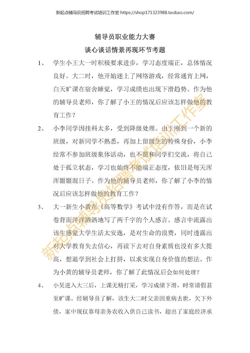 6. 辅导员谈心谈话情景再现考题之二翰轩.pdf_第1页