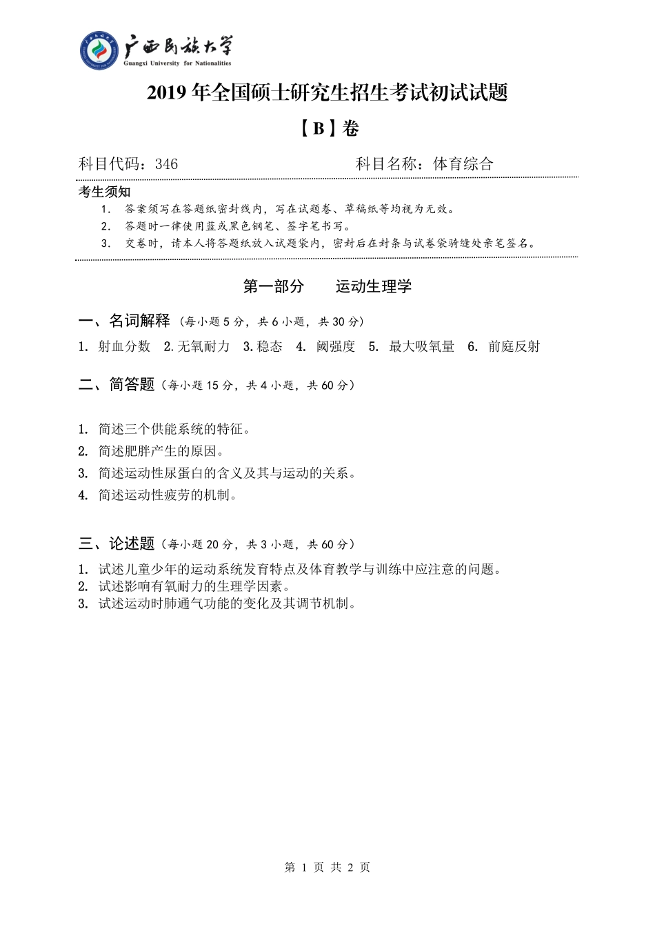 346 体育综合 （试题B卷）.pdf_第1页