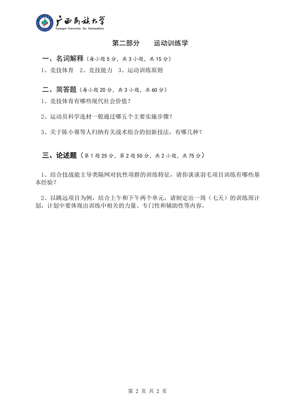 346 体育综合 （试题B卷）.pdf_第2页