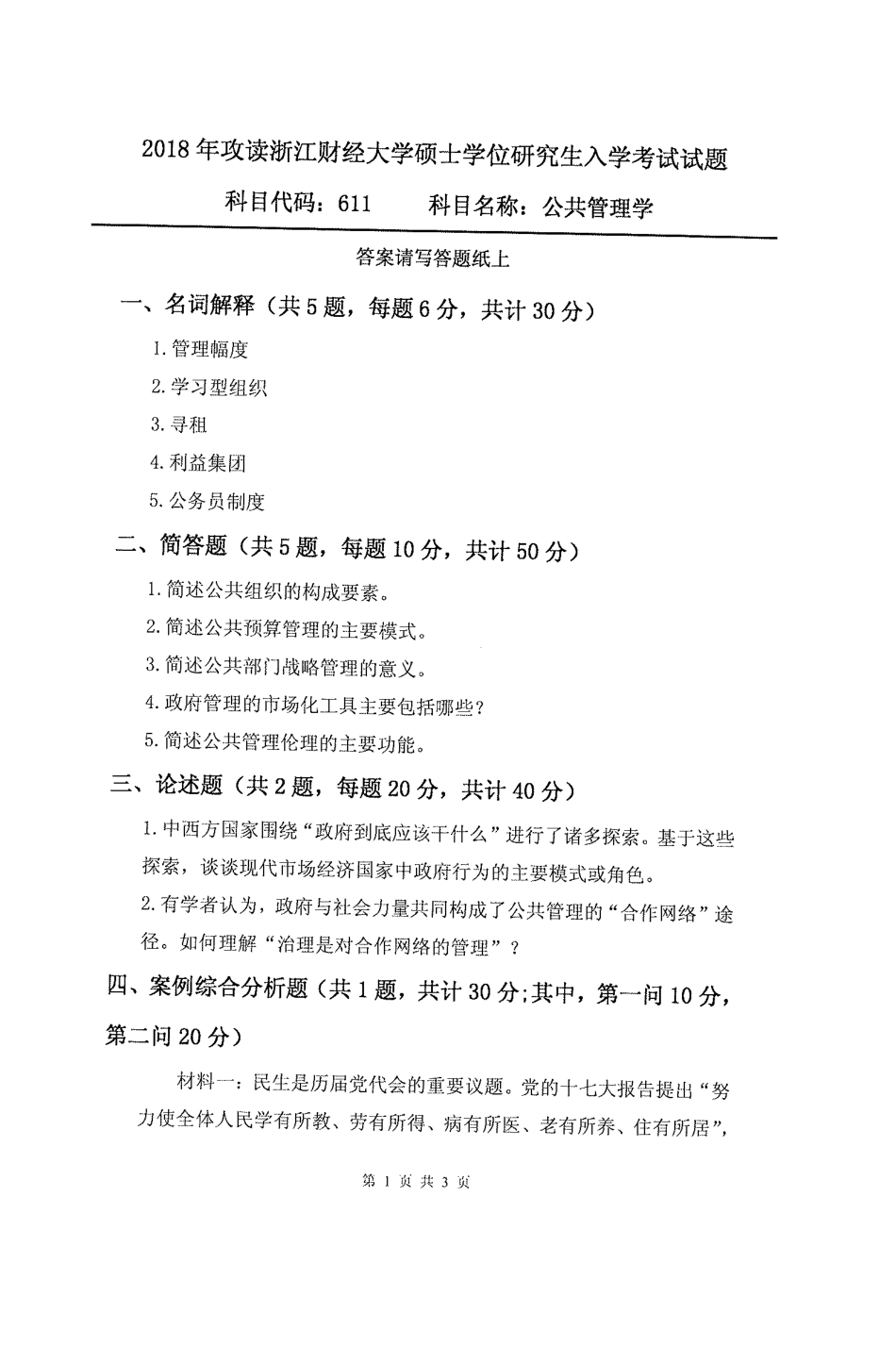 611公共管理学(1).pdf_第1页