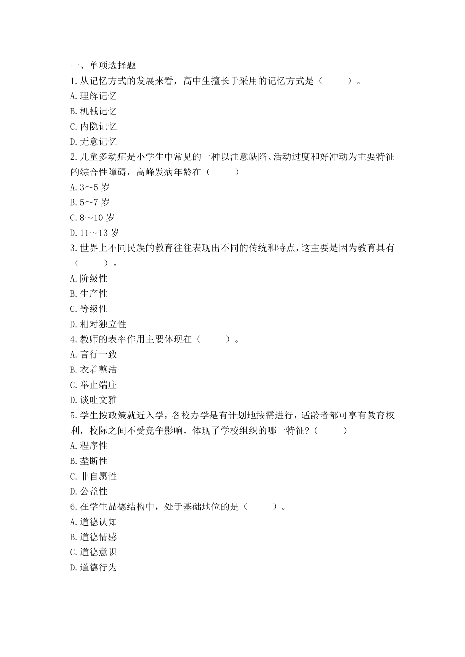 613教师招聘考前押题试卷22.pdf_第1页