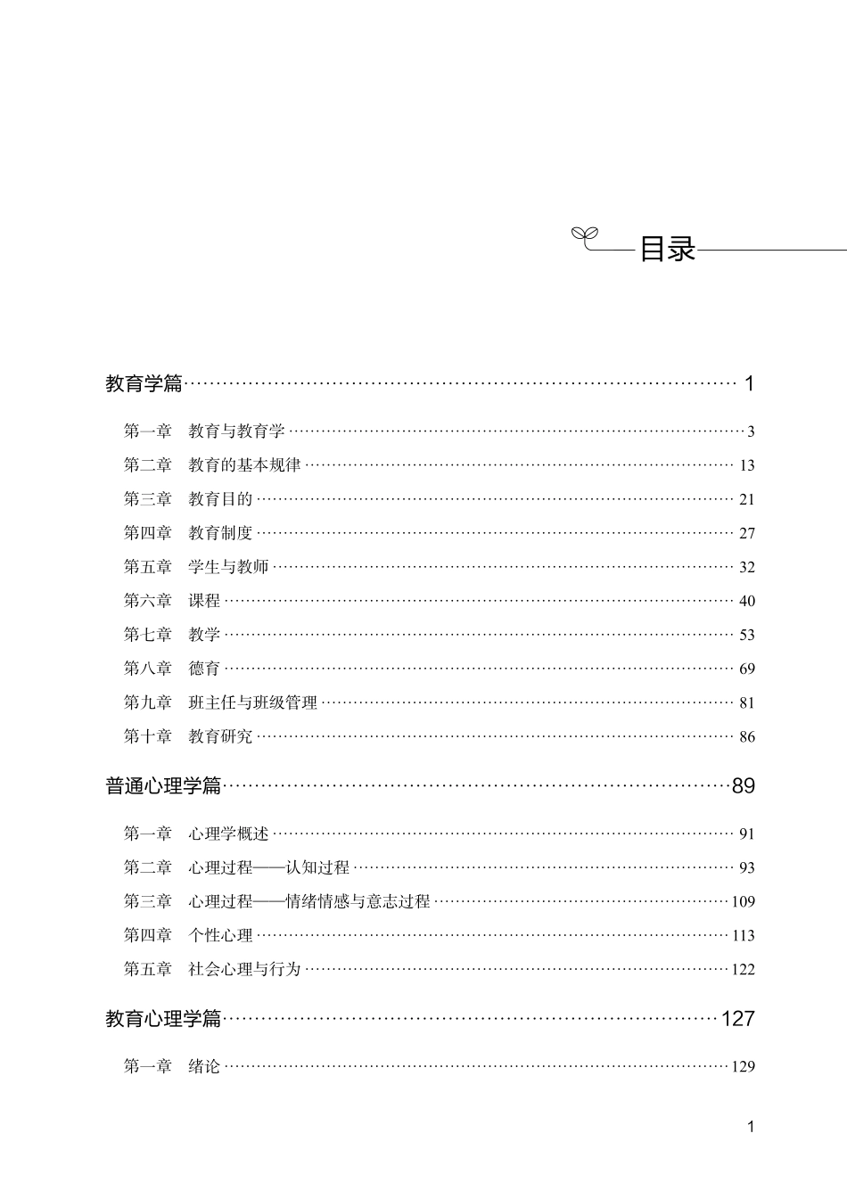 613云南专项教师 教育综合知识1000题（题本）.pdf_第1页