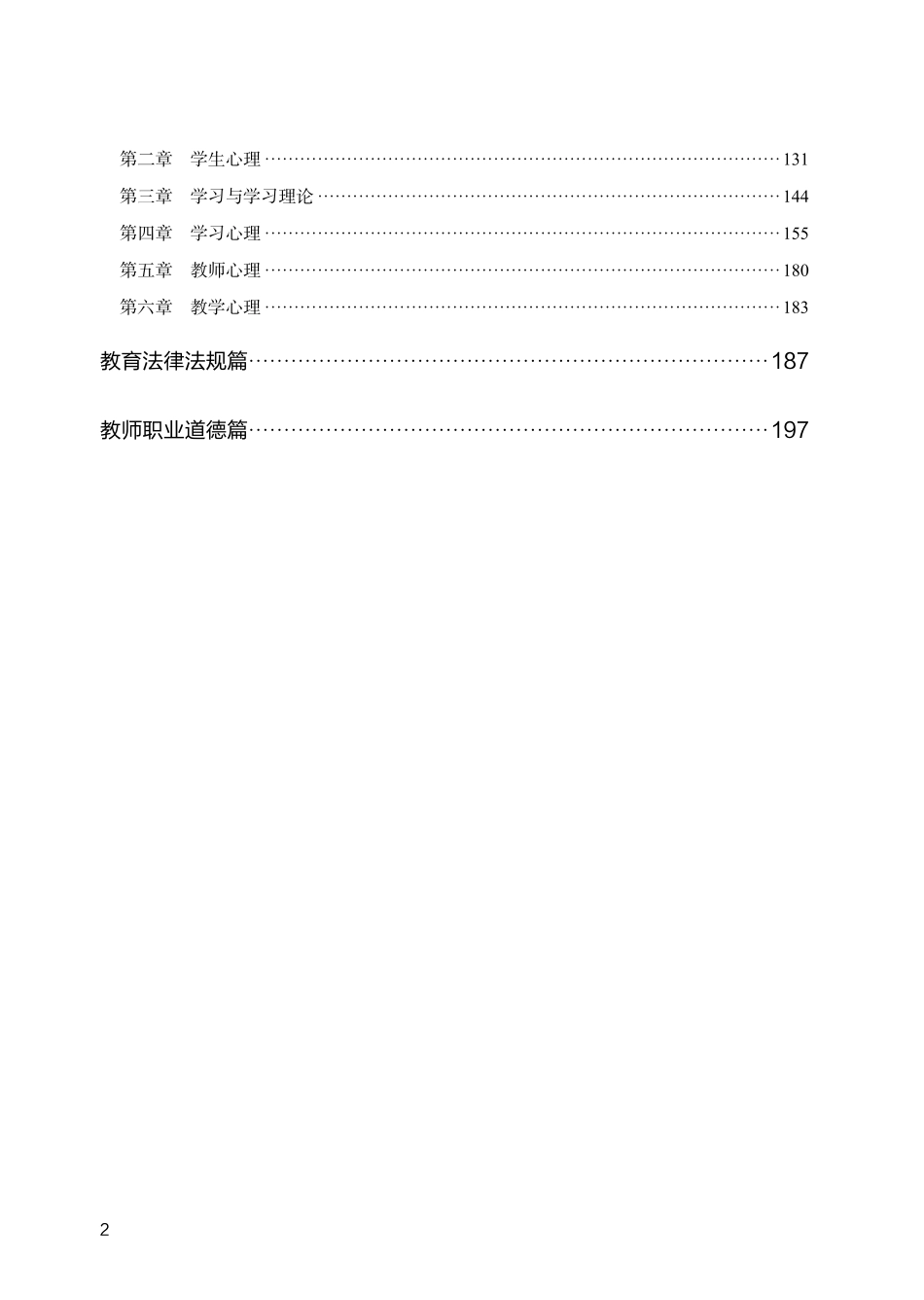 613云南专项教师 教育综合知识1000题（题本）.pdf_第2页