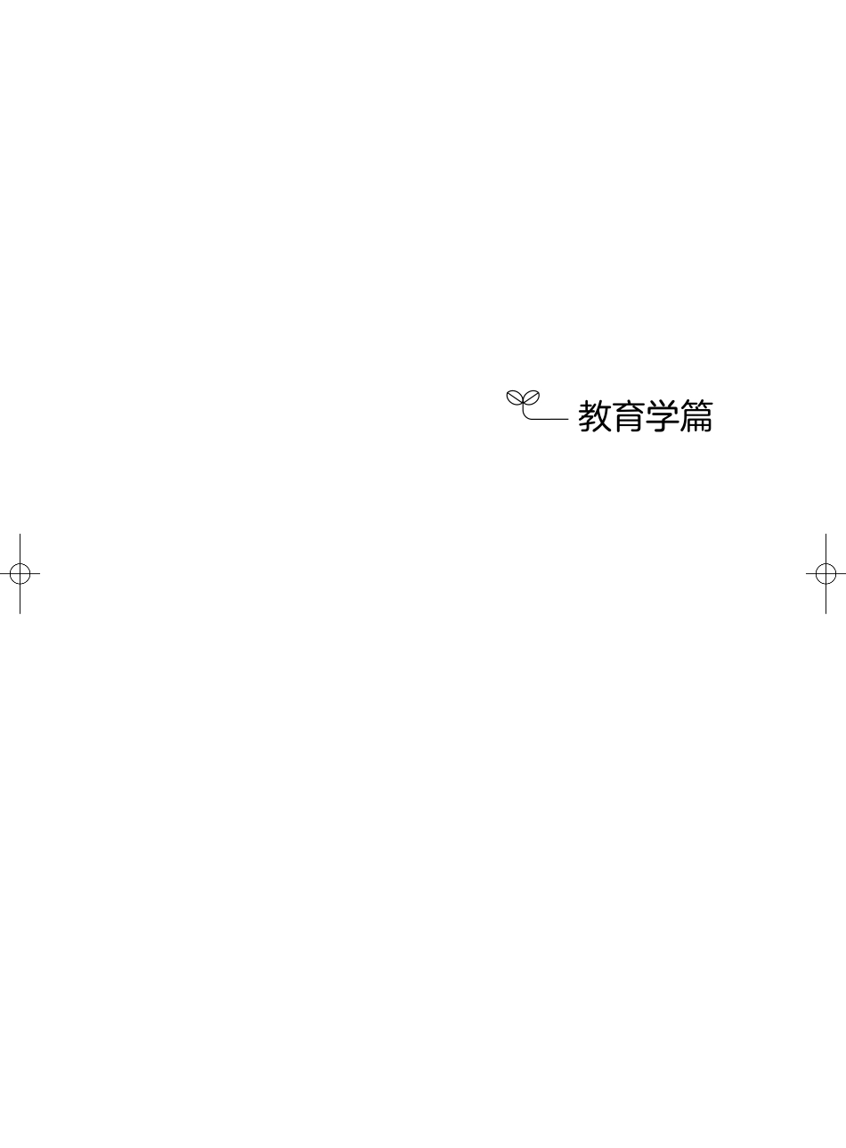 613云南专项教师教育综合知识1000题（解析）.pdf_第3页