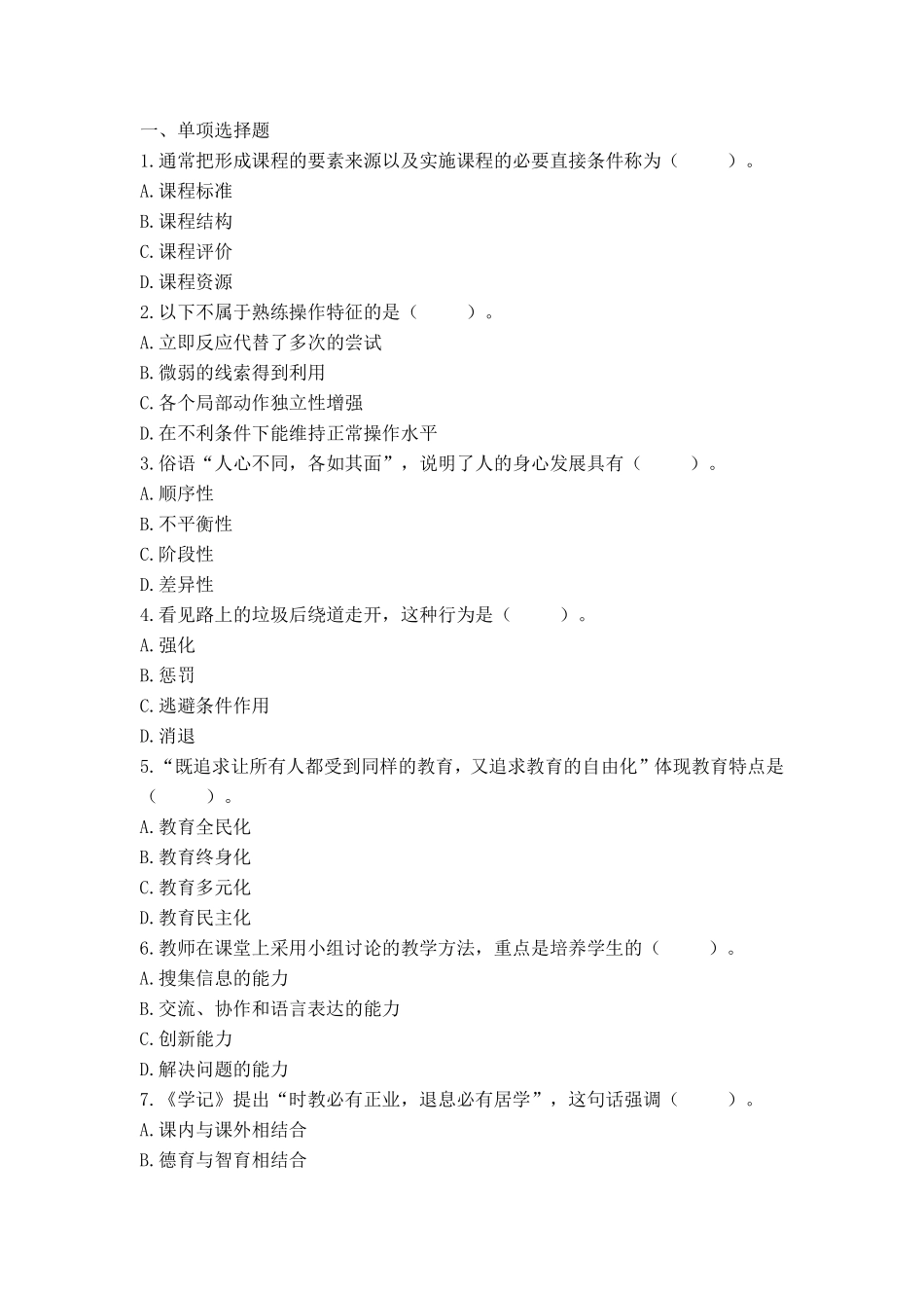 613教师招聘考前押题试卷29.pdf_第1页