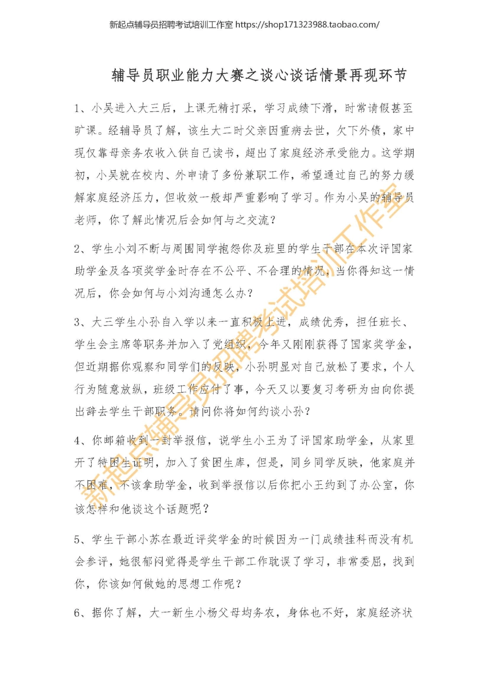 7. 辅导员谈心谈话情景再现考题之一翰轩.pdf_第1页