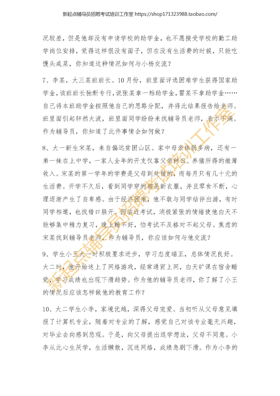 7. 辅导员谈心谈话情景再现考题之一翰轩.pdf_第2页