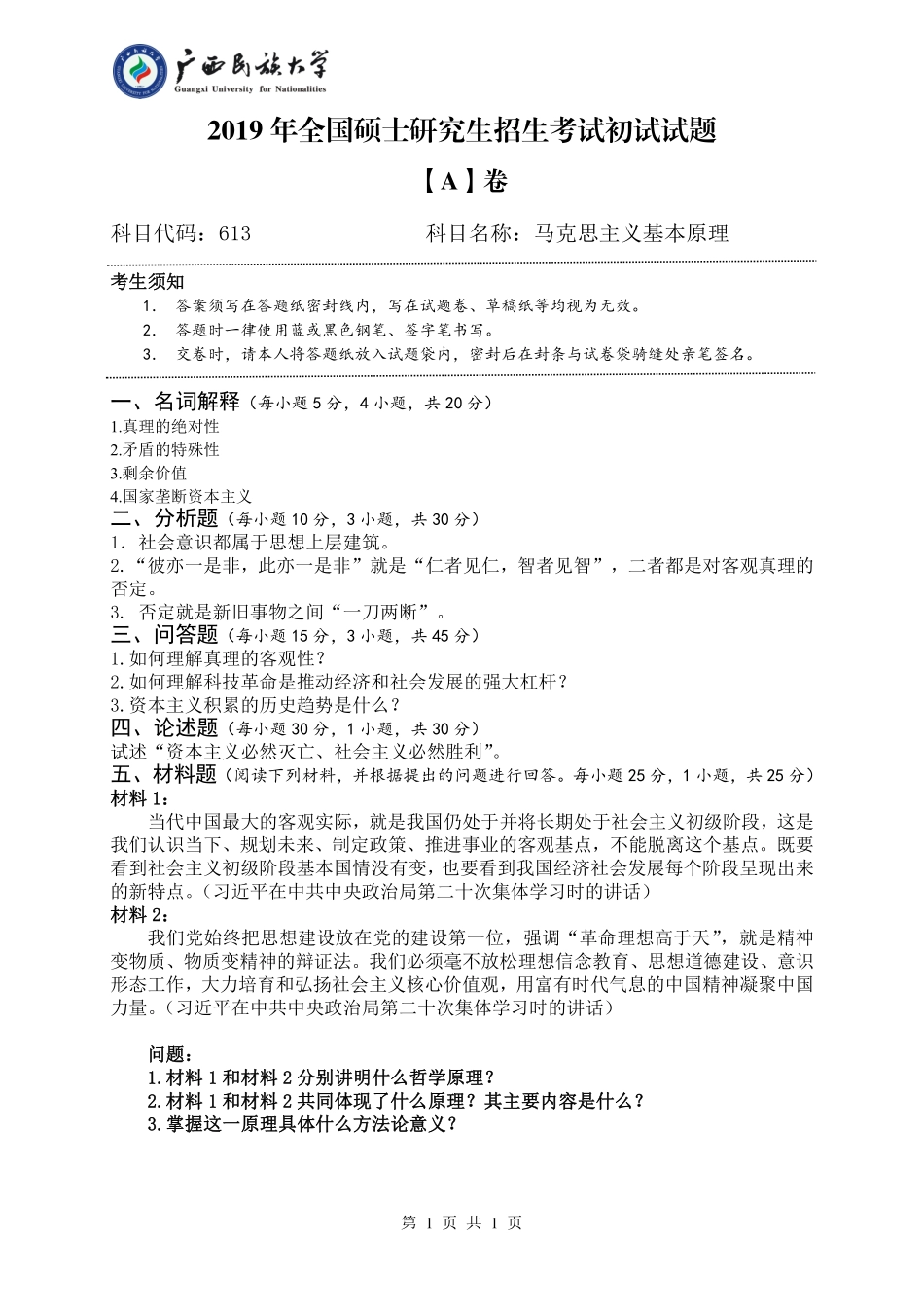 613 马克思主义基本原理（试卷A卷）.pdf_第1页