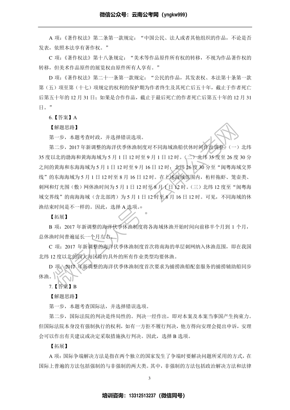 613职测2000题常识-解析.pdf_第3页