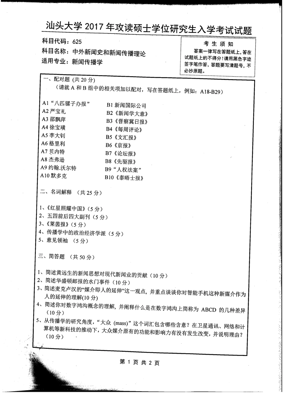 625中外新闻史和新闻传播理论.pdf_第1页