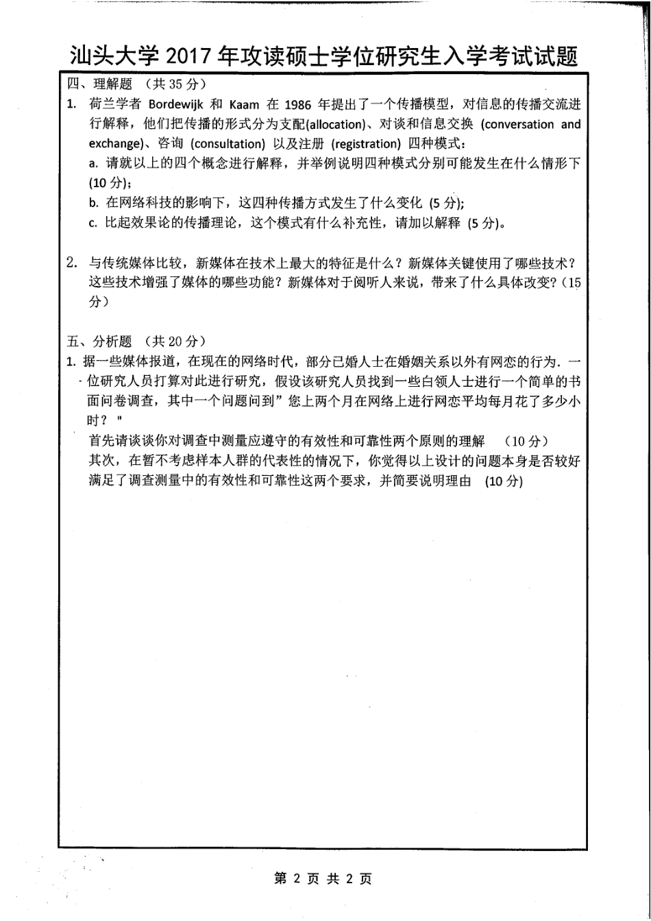 625中外新闻史和新闻传播理论.pdf_第2页
