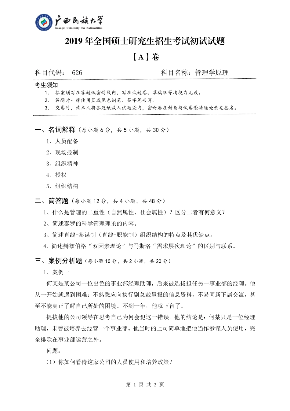 626 管理学原理 （试题A卷）.pdf_第1页