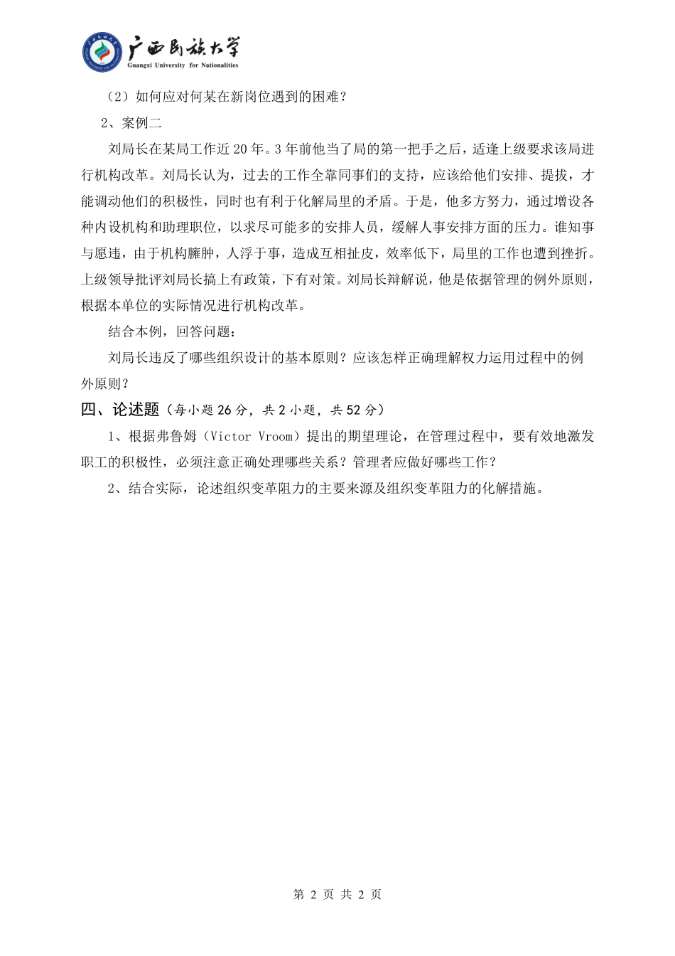 626 管理学原理 （试题A卷）.pdf_第2页