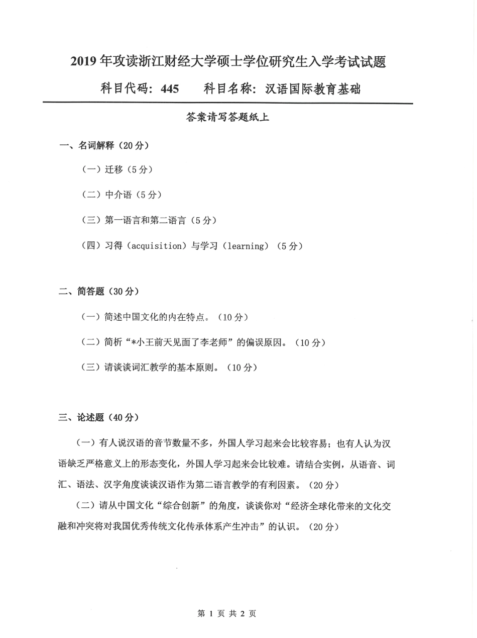 445汉语国际教育基础(2).pdf_第1页