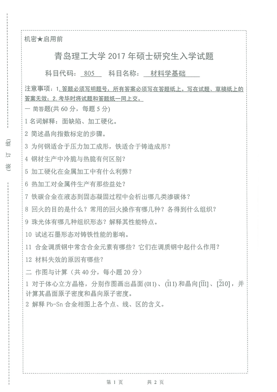 805材料学基础.pdf_第1页