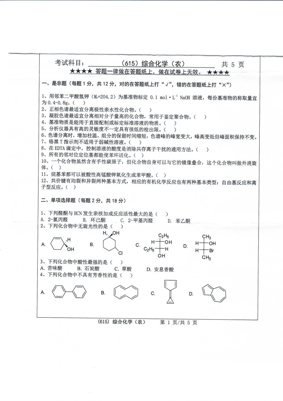 615综合化学（农）.pdf_第1页