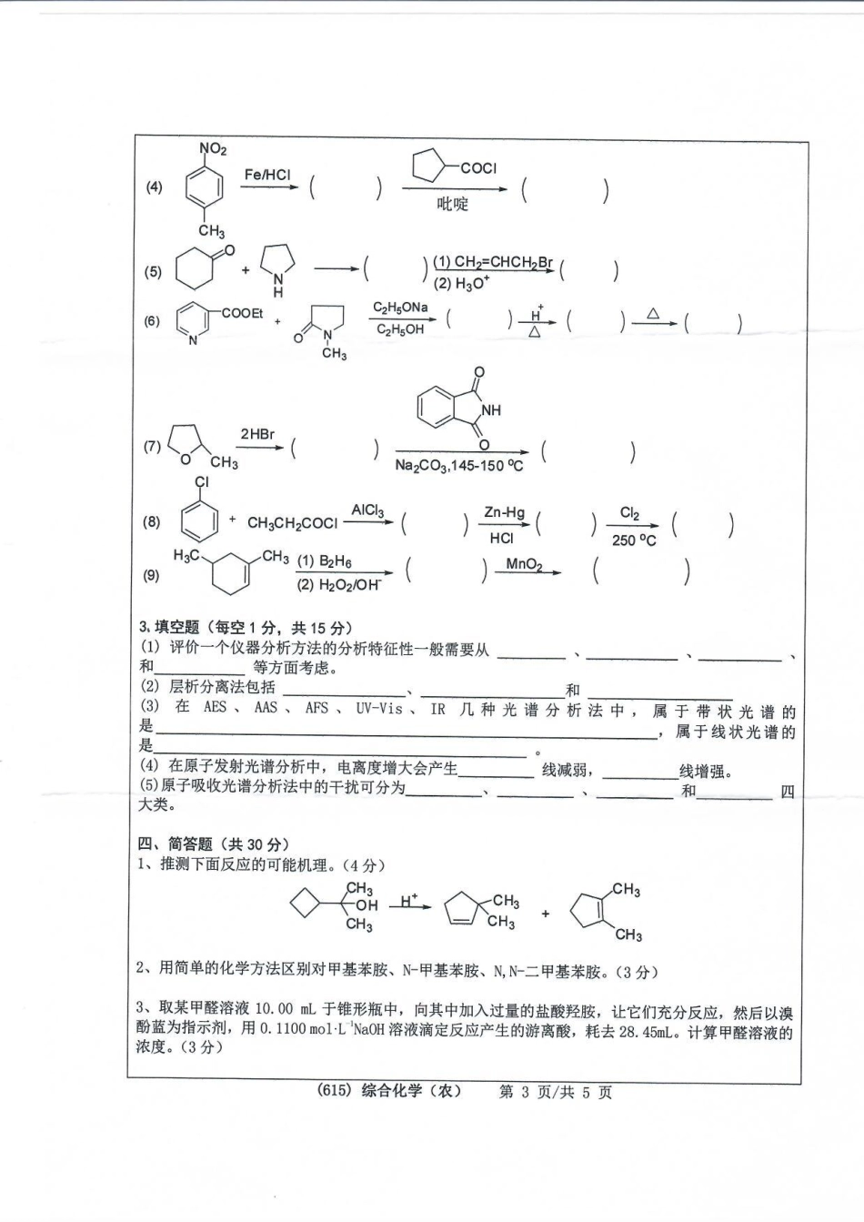 615综合化学（农）.pdf_第3页