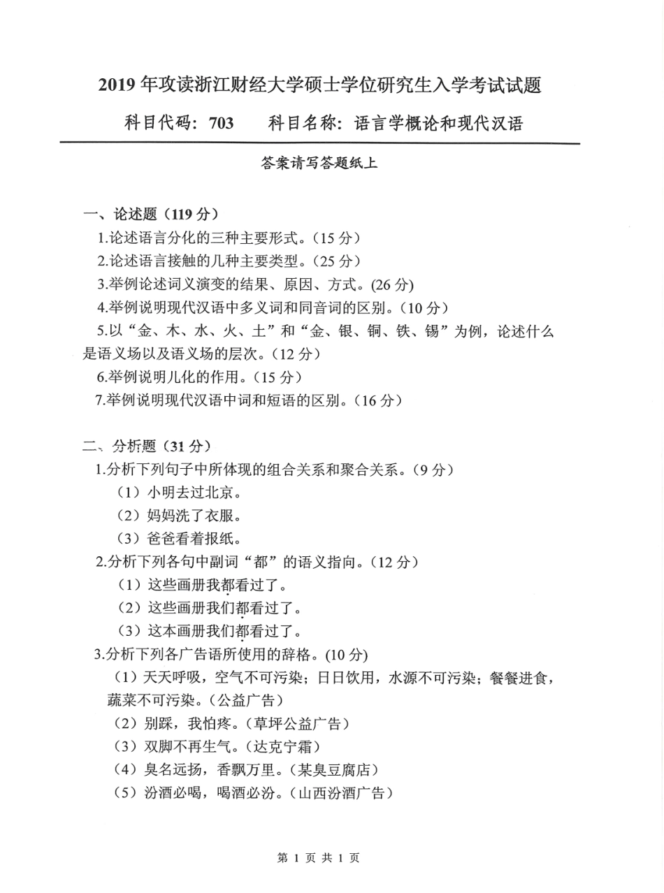 703语言学概论和现代汉语(2).pdf_第1页