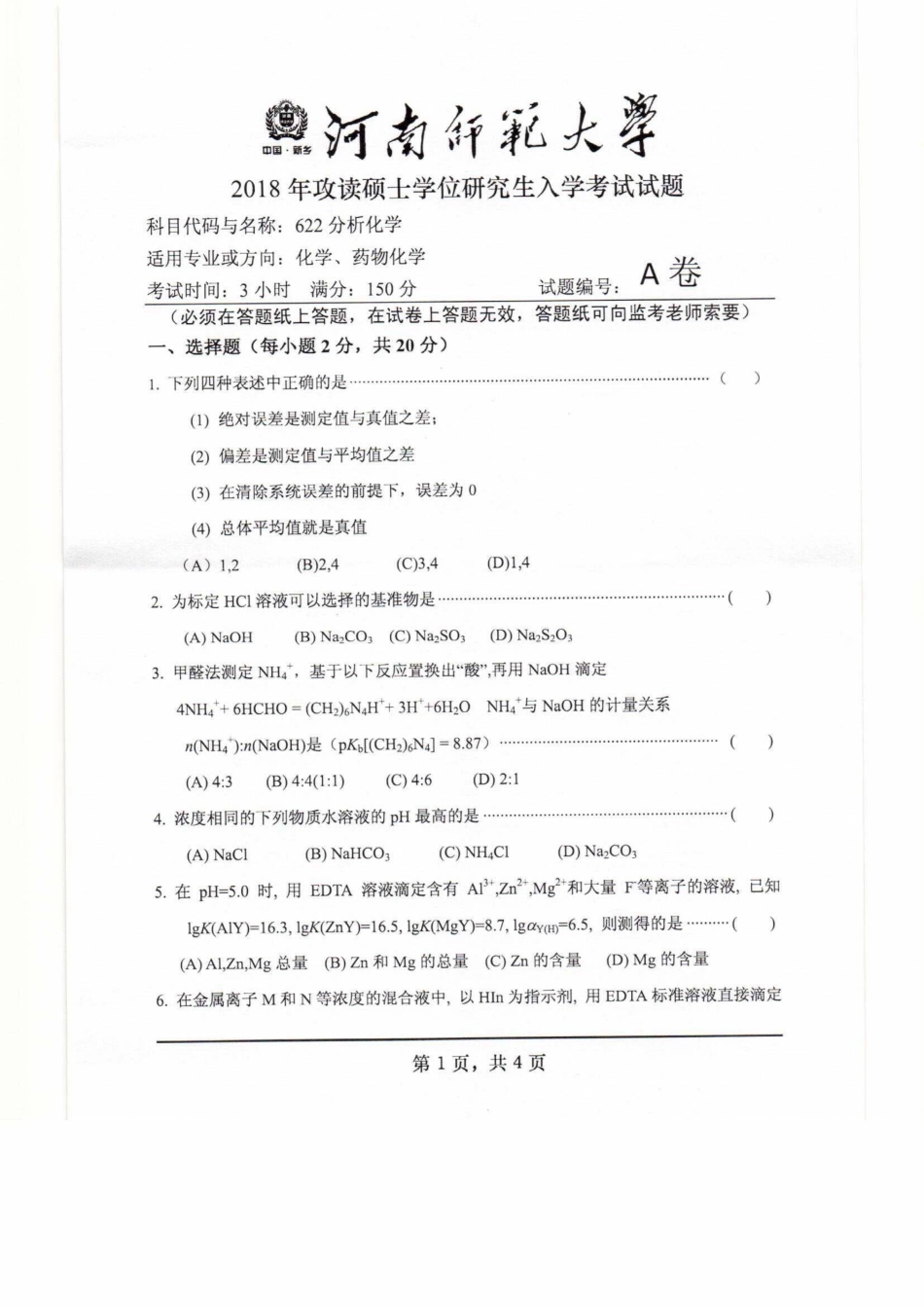 622分析化学.pdf_第1页