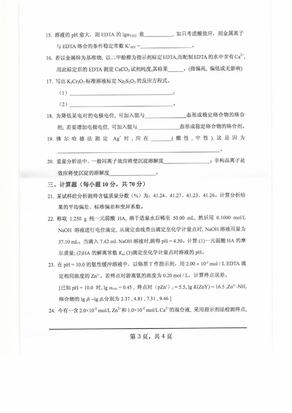 622分析化学.pdf_第3页