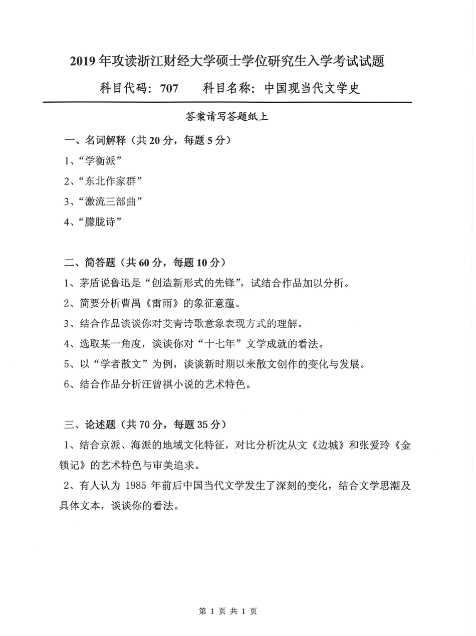 707中国现当代文学史.pdf_第1页