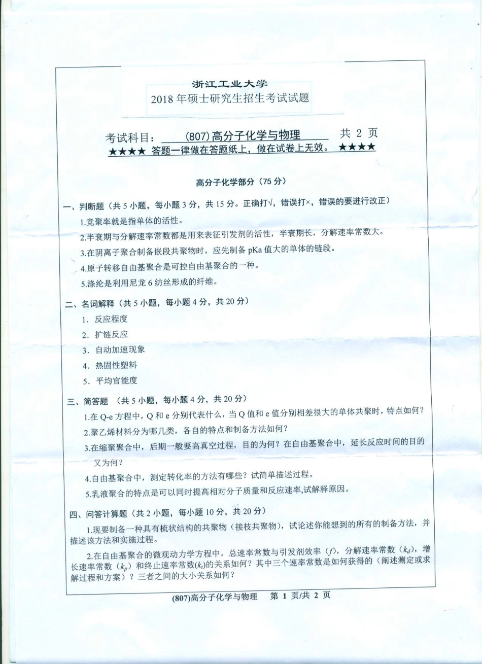 807高分子化学与物理.pdf_第1页
