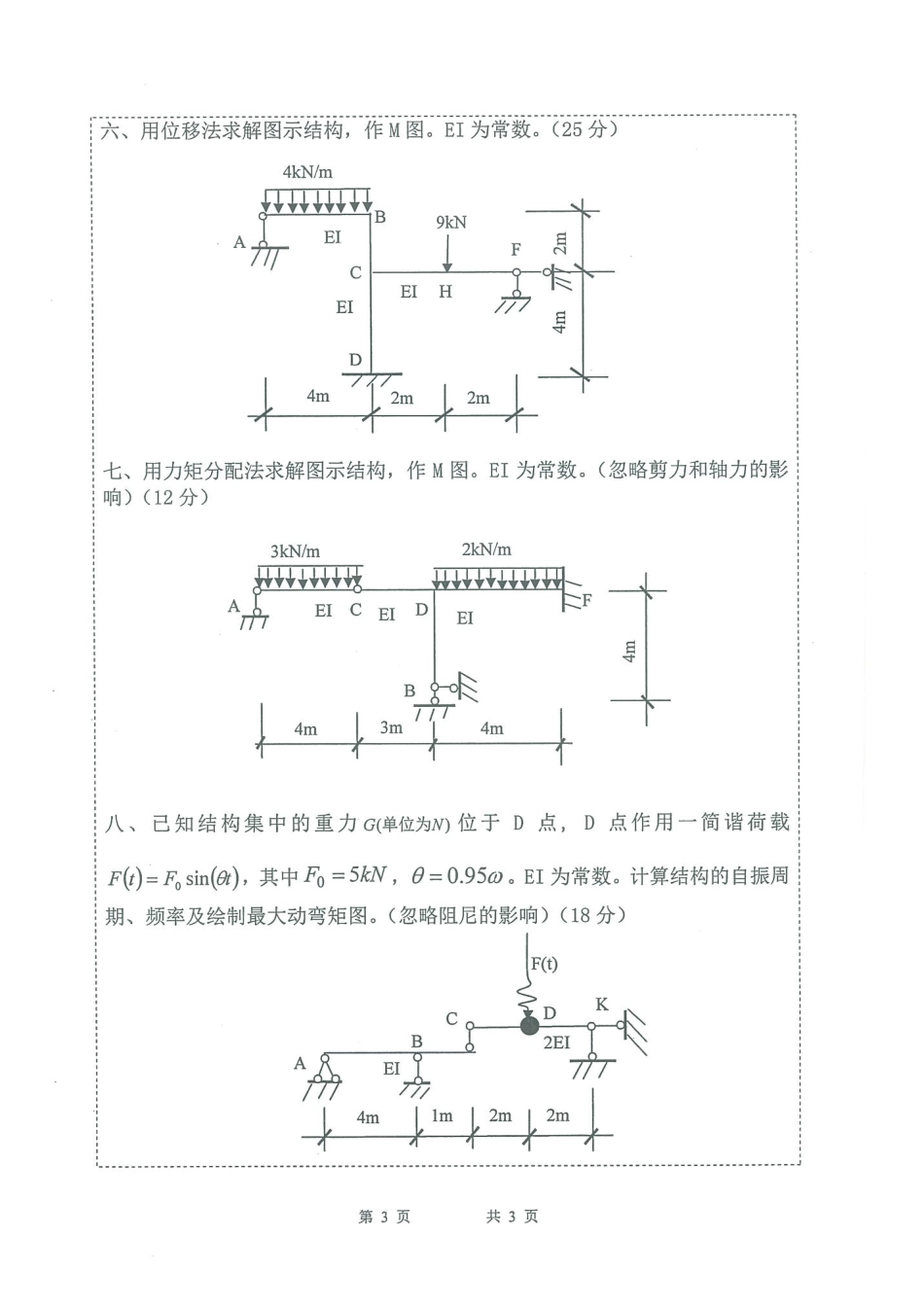 802结构力学.pdf_第3页