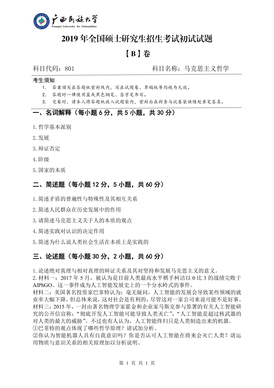 801 马克思主义哲学 （试卷B卷）.pdf_第1页