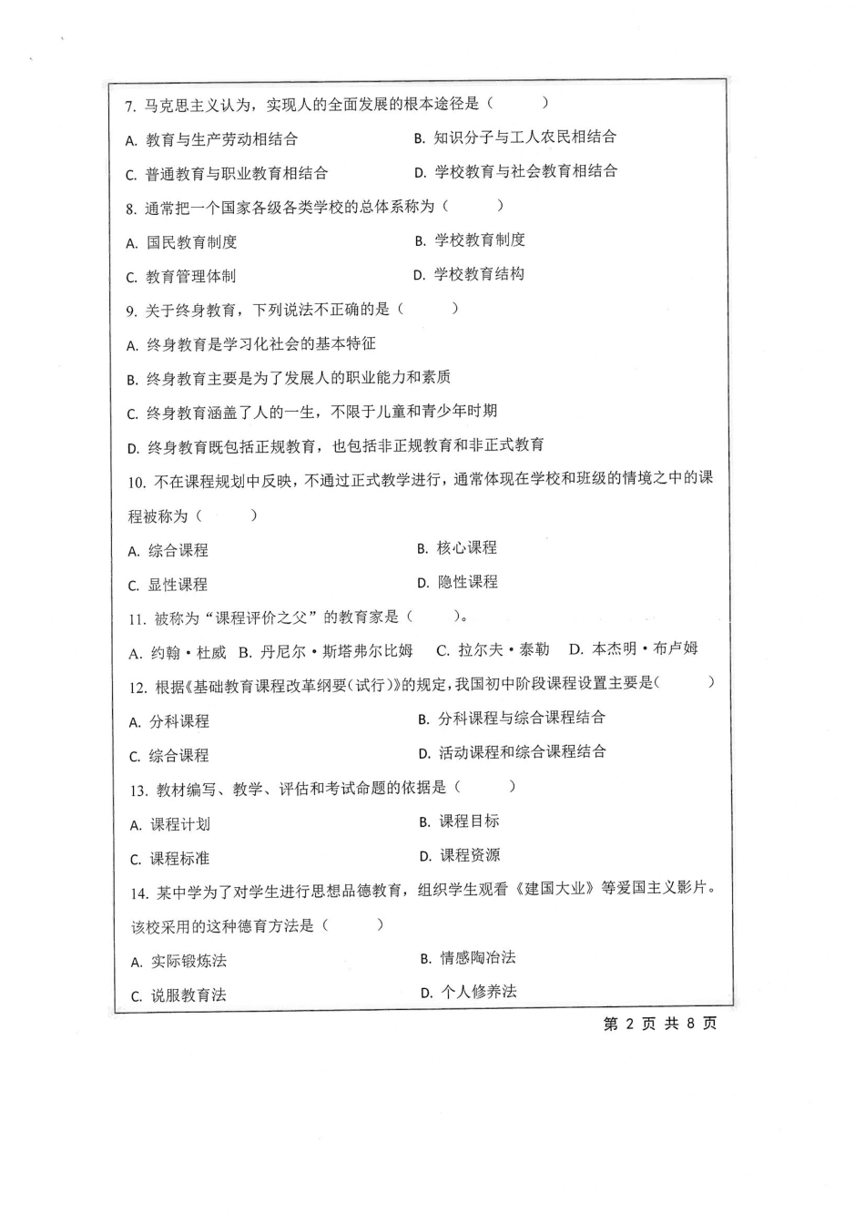 617+教育学专业综合.pdf_第2页