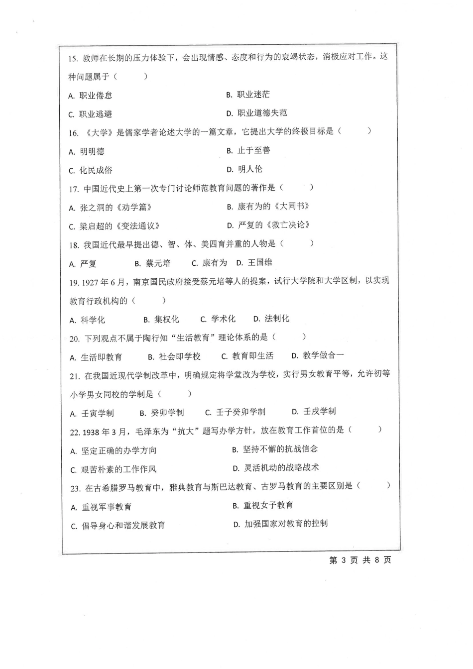 617+教育学专业综合.pdf_第3页
