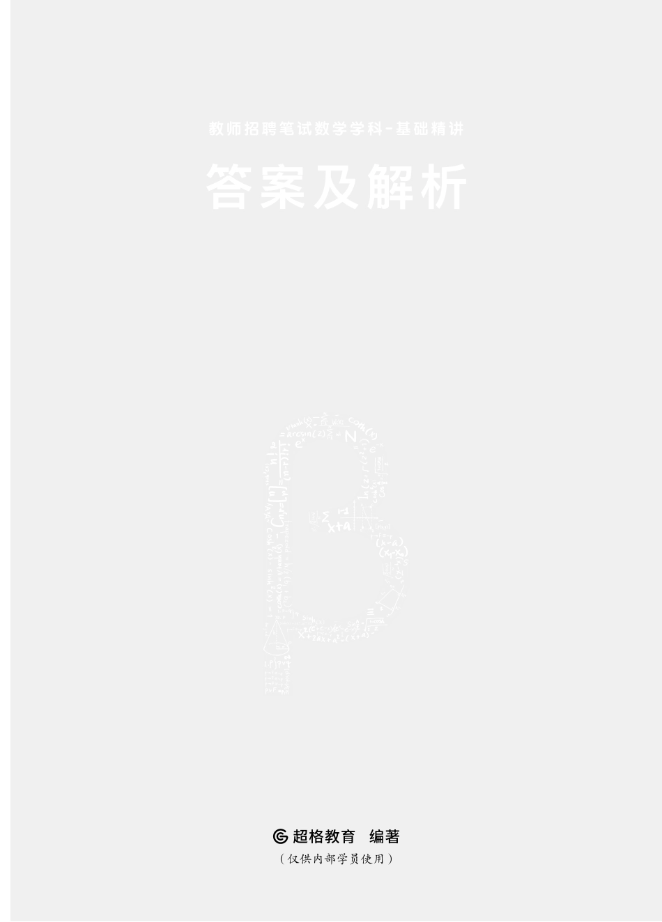 5.数学-基础精讲·答案及解析.pdf_第1页