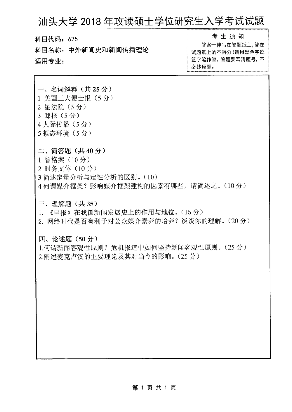 625 中外新闻史和新闻传播理论.pdf_第1页