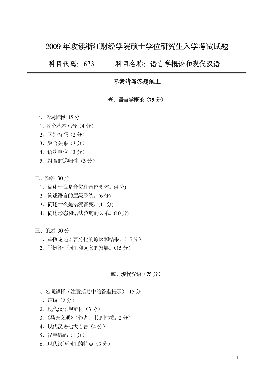 673 语言学概论和现代汉语.pdf_第1页
