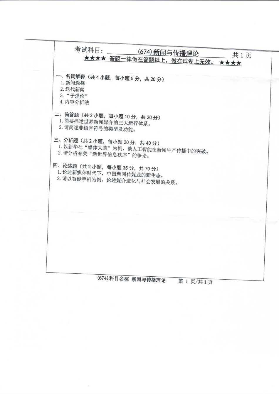 674新闻与传播理论(1).pdf_第1页
