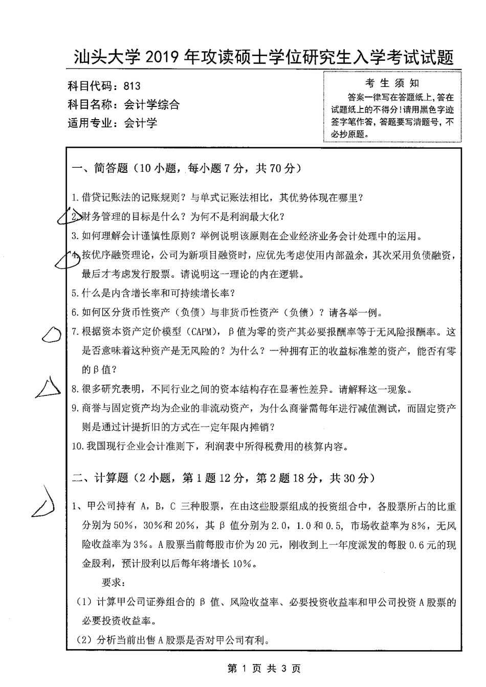 813会计学综合.pdf_第1页