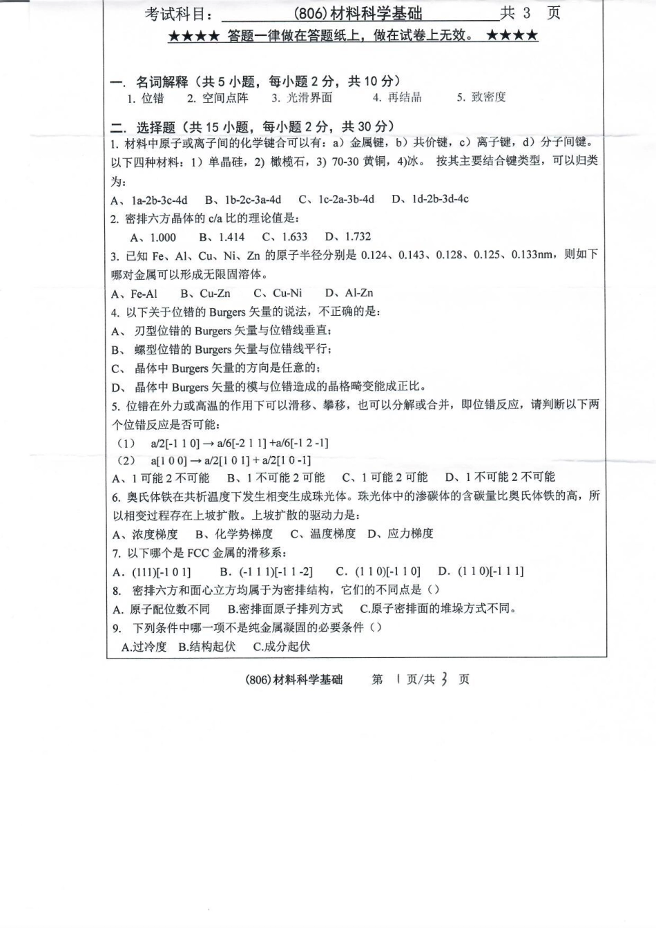 806材料科学基础(1).pdf_第1页