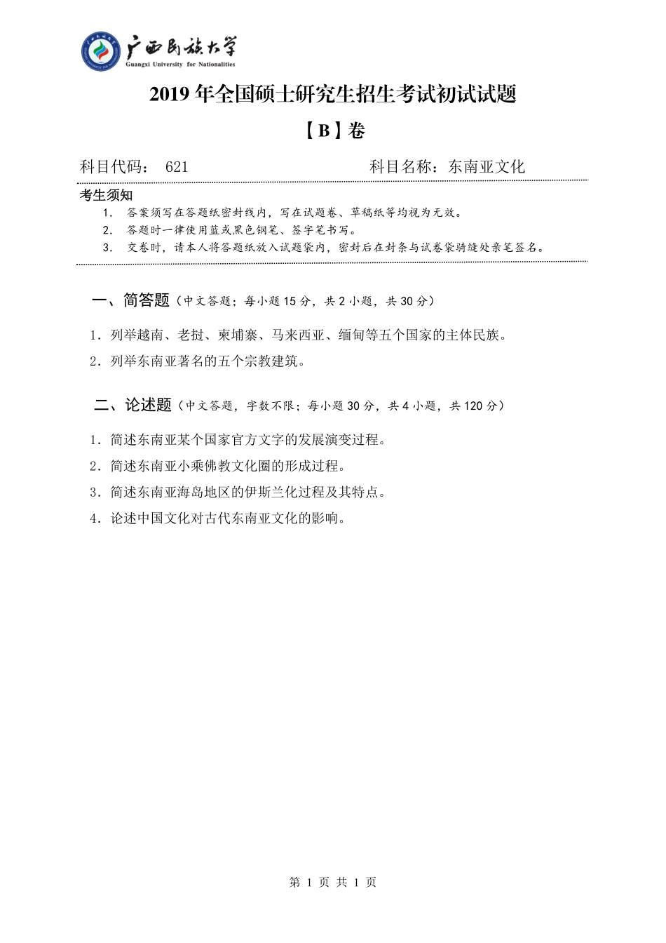 621 东南亚文化（试题B卷）.pdf_第1页