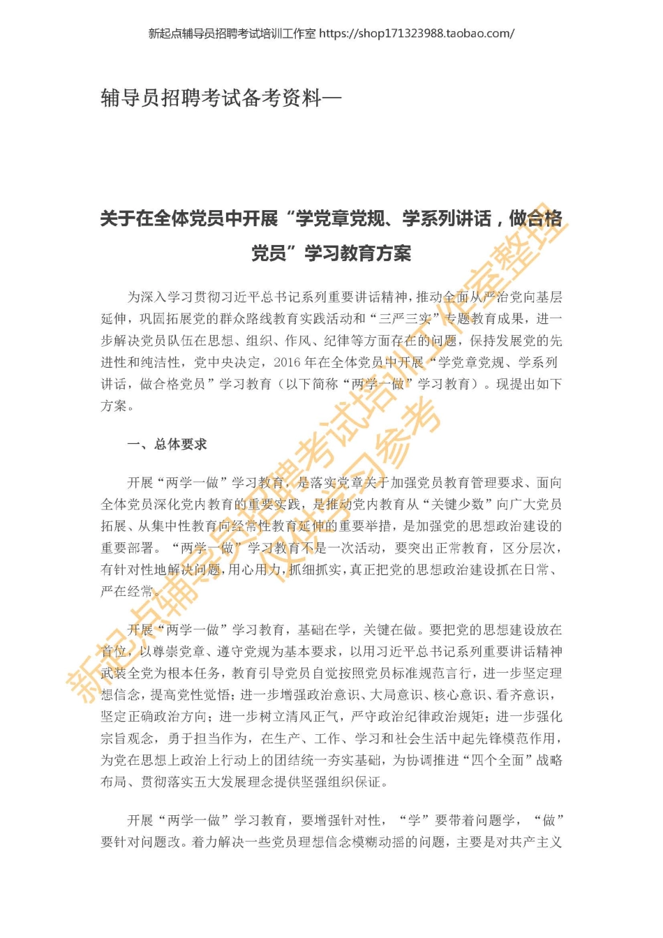 7. 关于在全体党员中开展“学党章党规、学系列讲话做合格党员”学习教育方案翰轩.pdf_第1页
