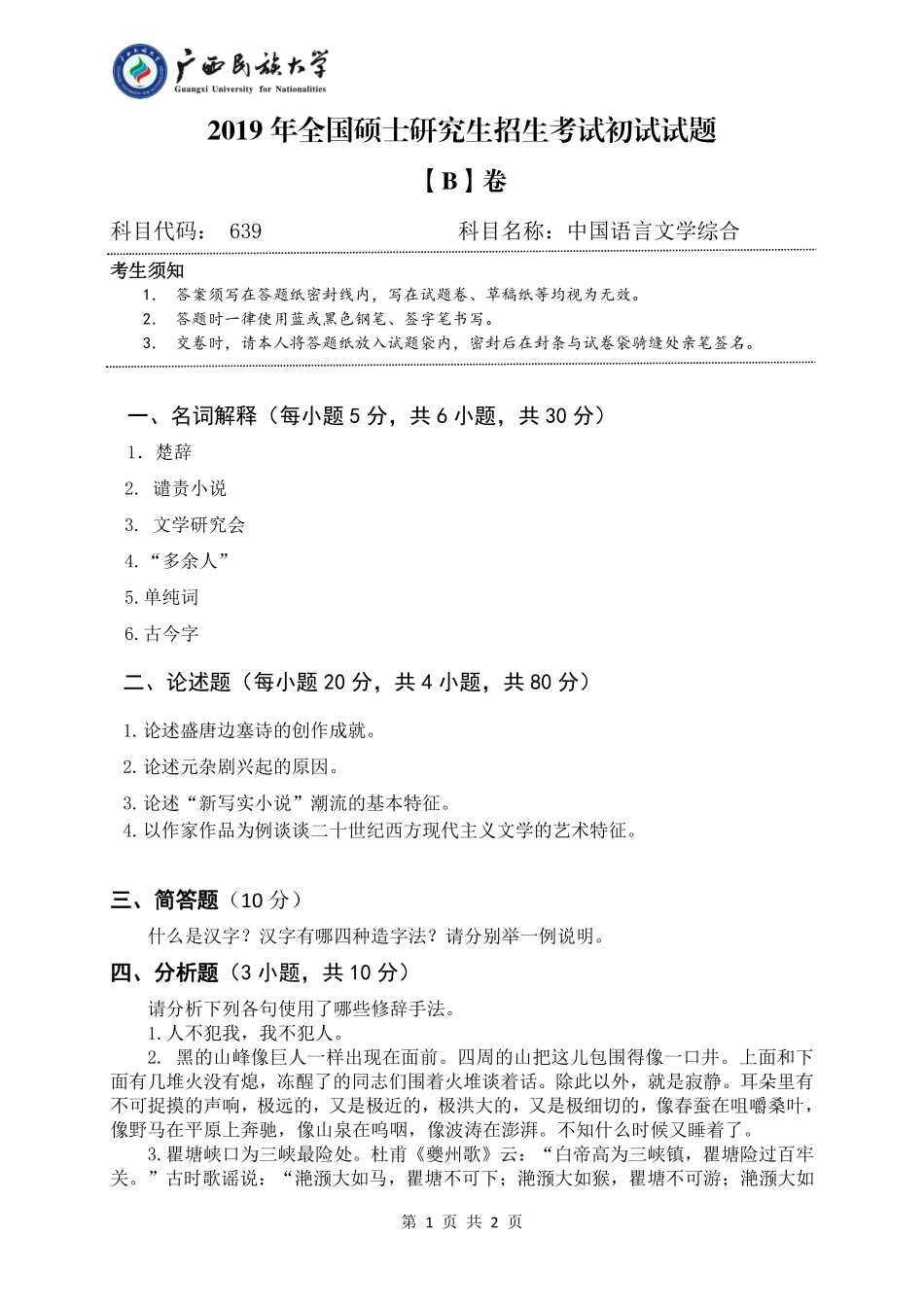 639 中国语言文学综合（试题B卷）.pdf_第1页
