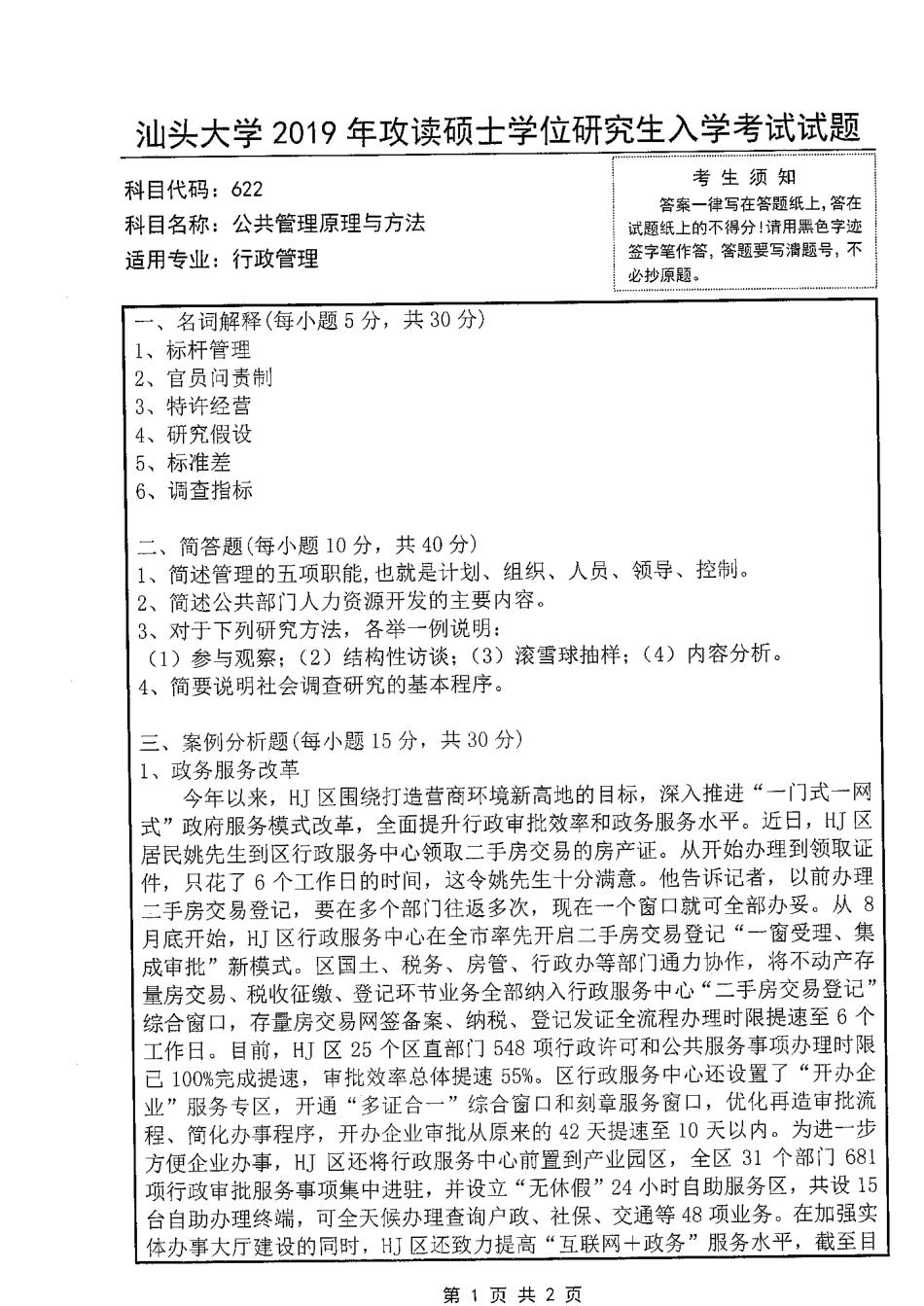 622公共管理原理与方法(1).pdf_第1页