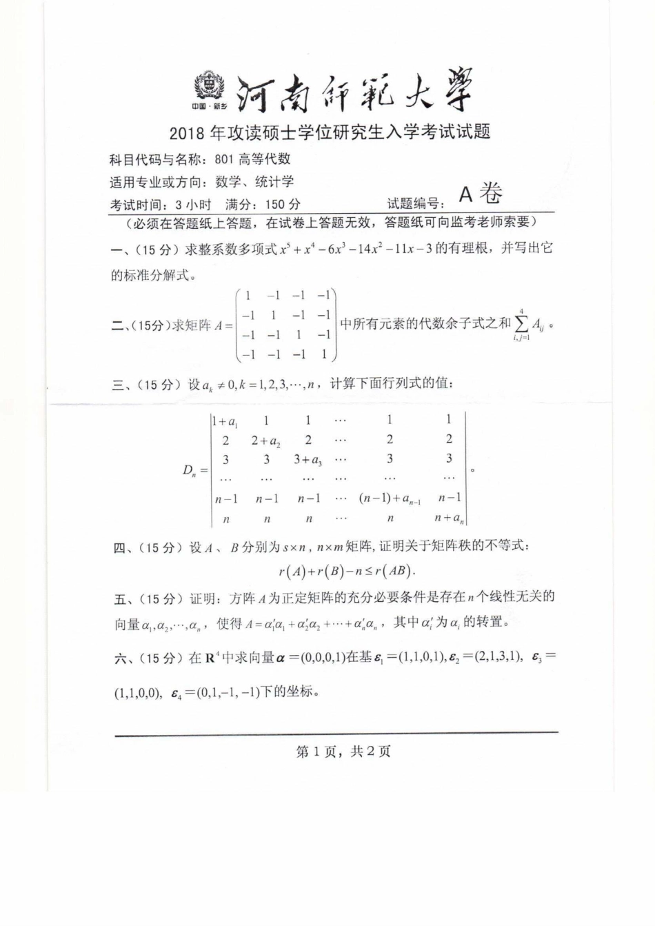 801高等代数.pdf_第1页