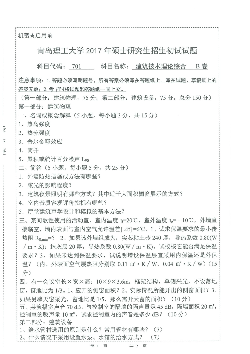 701建筑技术理论综合.pdf_第1页